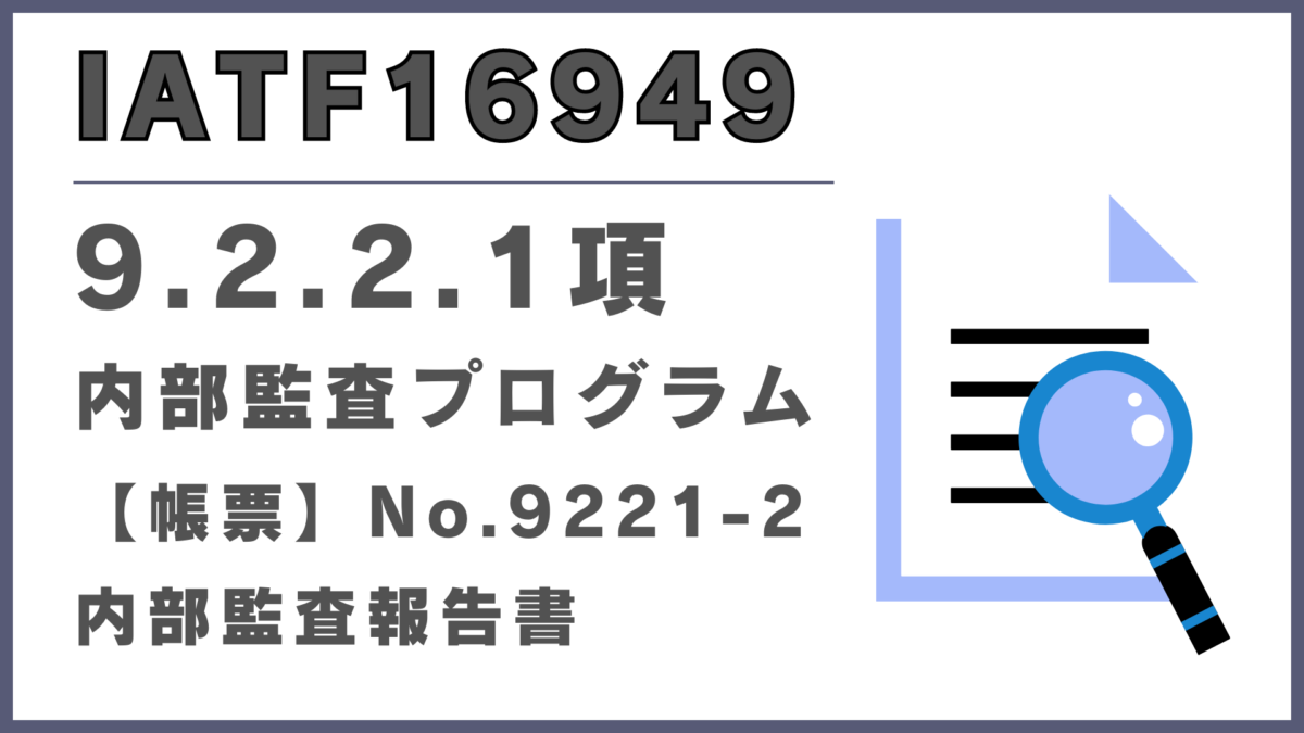 IATF16949_9.2.2.1項_内部監査プログラム